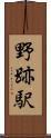野跡駅 Scroll