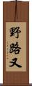 野路又 Scroll
