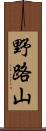 野路山 Scroll