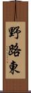 野路東 Scroll