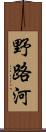 野路河 Scroll