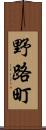 野路町 Scroll