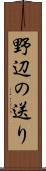 野辺の送り Scroll
