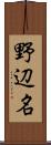 野辺名 Scroll
