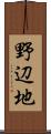 野辺地 Scroll