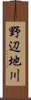 野辺地川 Scroll