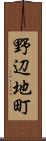 野辺地町 Scroll