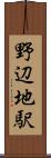 野辺地駅 Scroll