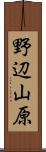 野辺山原 Scroll