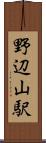 野辺山駅 Scroll