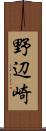 野辺崎 Scroll