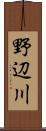 野辺川 Scroll