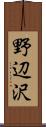 野辺沢 Scroll