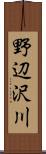 野辺沢川 Scroll