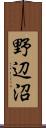 野辺沼 Scroll