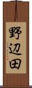 野辺田 Scroll