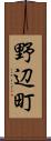 野辺町 Scroll