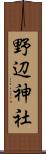野辺神社 Scroll