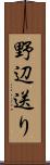 野辺送り Scroll