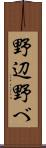 野辺 Scroll