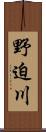 野迫川 Scroll