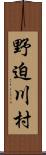 野迫川村 Scroll