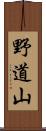 野道山 Scroll