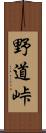 野道峠 Scroll