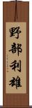 野部利雄 Scroll
