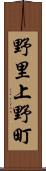 野里上野町 Scroll