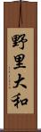 野里大和 Scroll