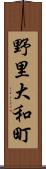 野里大和町 Scroll
