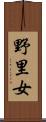 野里女 Scroll