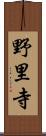 野里寺 Scroll