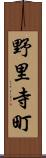野里寺町 Scroll