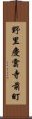 野里慶雲寺前町 Scroll