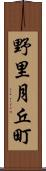 野里月丘町 Scroll