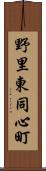 野里東同心町 Scroll