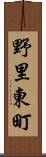 野里東町 Scroll