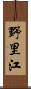 野里江 Scroll