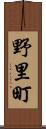 野里町 Scroll