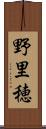 野里穂 Scroll