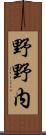 野野内 Scroll
