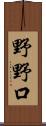 野野口 Scroll