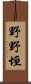 野野垣 Scroll