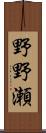 野野瀬 Scroll