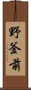 野釜前 Scroll