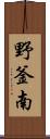 野釜南 Scroll