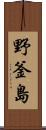 野釜島 Scroll