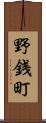 野銭町 Scroll